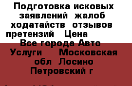 Подготовка исковых заявлений, жалоб, ходатайств, отзывов, претензий › Цена ­ 1 000 - Все города Авто » Услуги   . Московская обл.,Лосино-Петровский г.